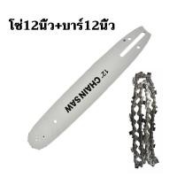 ราคา บาร์โซ่เลื่อยยนต์ โซ่เลื่อยยนต์ พร้อมโซ่ ขนาด 12 16 18นิ้วสำหรับเลื่อยยนต์ เลื่อยตัดไม้ เลื่อยไฟฟ้า เลื่อยไฟฟ้าไร้สาย บาร์พร้อมโซ่ (22875368739)