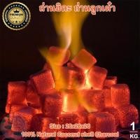 ราคา ถ่านลูกเต๋า 26มิล 1กิโล ถ่านอัดแท่ง ถ่านสี่เหลี่ยม ถ่านฮิดะ จากกะลามะพร้าว100 Coconut Shell Charcoal ไร้ควัน ราคาพิเศษ คุณภาพส่งออก (22152703404)