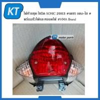 ราคา ไฟท้ายโซนิค ไฟท้ายsonic ไฟเบรค ไฟท้ายชุด โซนิค SONIC 2003 เพชร เเดง ใส พร้อมขั้วไฟเเละหลอดไฟ (14956351316)