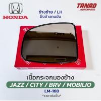 ราคา เนื้อกระจกมองข้าง HONDA JAZZ CITY 2014 2019 BRV MOBILIO เนื้อกระจก LM 168 ยี่ห้อ HORSE ฮอนด้า แจ๊ส ซิตี้ เลนส์กระจกมองข้าง (22182905301)