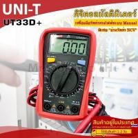 ราคา ดิจิตอลมัลติมิเตอร์ รุ่น UT33D ย่านวัด NCV เครื่องมือวัดค่าทางไฟฟ้า สำหรับงานช่างไฟฟ้าช่างอิเล็คทรอนิกส์ (8990019752)