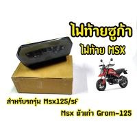 ราคา ไฟท้ายเเต่ง ทรงSUGA สำหรับ MSX125 ไฟตากลม MSX SF Demon125 (11687591653)