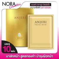 ราคา มาส์กหน้า สูตรทองคำ Anjeri Facial Mask Gold แอนเจอรี่ เฟเชียล มาส์ก โกลด์ 10 แผ่น (17178845860)
