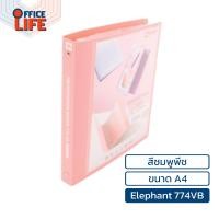 ราคา Elephant ตราช้าง แฟ้มโชว์เอกสาร แฟ้ม รุ่น 774 771VB ชนิด 3 ห่วง ขนาด A4 1 เล่ม (21551044070)