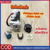 ราคา จัดส่งที่รวดเร็ว สวิตช์กุญแจ WAVE 110i WAVE110 I สวิตช์กุญแจ Wave กุญแจ Wave 110i ช่องเสียบกุญแจ ปลั๊ก 4 สาย (22941414126)
