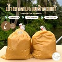 ราคา น้ำตาลมะพร้าวแท้อัมพวา แบบถุง 2 กิโล ออแกร์นิค100 ไม่ผสมน้ำตาลทราย (22751397290)