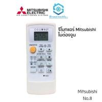 ราคา รีโมทแอร์ ยี่ห้อ มิตซูบิชิ รีโมทแอร์ Mitsubishi No 8 ใช้ได้เลย ไม่ต้องจูน (22488948822)