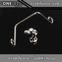 ราคา ขาจับกระปุกปั้มลอย พร้อมน็อต ขายึดกระปุกน้ำมันเบรค สปริงยึดกระปุกน้ำมันเบรค สีเลส หัวสนาม สนามจี้ลาย (13044173741)