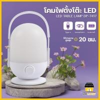 ราคา โคมไฟตั้งโต๊ะ โคมไฟ LED หุมนหรี่ไฟได้ โคมไฟแคมป์ปิ้ง โคมไฟชาร์จแบต โคมไฟแขวน โคมไฟอ่านหนังสือ โคมไฟฉุกเฉิน โคมไฟหัวเตียง Lamp รุ่น DP 7417 (22416355172)