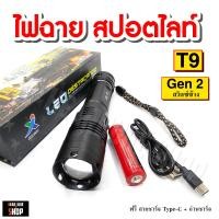 ราคา ไฟฉาย UltraFire T9 GEN 2 สวิตซ์ท้าย สวิตซ์ข้าง ไฟฉายสปอตไลท์ แรงสูง ไฟฉายพกพา (15766091940)