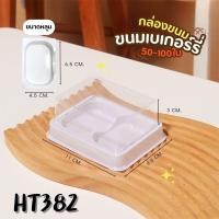 ราคา แพ็ค 50 100 ใบ กล่องใส่เค้ก ทรงสูง กล่องใส่ขนม 234 หลุม พลาสติก PET บรรจุภัณฑ์ ใส่ขนมหวาน (22286296446)