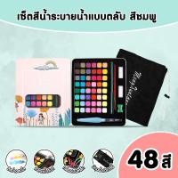 ราคา สีน้ำ ชุดระบายสีน้ำ สีน้ำตลับ36 48สีพร้อมชุดพู่กัน ปากกาพู่กันน้ำแบบเติม x1 พู่กัน x1 ดินสอ x1 แถมฟรีถุงเก็บกล่องสี (22719516899)