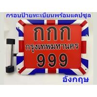 ราคา กรอบป้ายทะเบียนรถมอไซค์ กรอบป้ายทะเบียนรถมอเตอร์ไซค์พร้อมแคปซูลพรบ ลายธงชาติ มี 5 ลาย พร้อมชุดน็อต (21547080781)