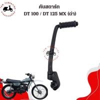 ราคา คันสตาร์ท YAMAHA DT100 YAMAHA DT125MX งานสวย แข็งแรง ส่งเร็วทั่วไทย รับประกันคุณภาพทุกชิ้น มีใบกำกับภาษี (22831540882)