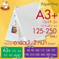 ราคา กระดาษอาร์ตมัน 2 หน้า Laser ขนาด A3 13x19 นิ้ว จำนวน 125 250 แผ่น PaperThai หนา 85 90 100 115 128 157 190 210 230 (21377818520)