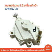 ราคา มอเตอร์เดรนน้ำทิ้ง LG แท้ มอเตอร์ดึงน้ำทิ้ง มอเตอร์ถ่ายน้ำทิ้ง มอเตอร์ทิ้งน้ำ Motor Drain แอลจี มอเตอร์ถ่ายน้ำแอลจี COD (22827717380)