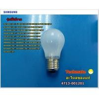 ราคา อะไหล่ของแท้ หลอดไฟตู้เย็น LAMP INCANDESCENT 4713 001201 (1970140945)