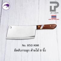 ราคา Kiwi มีดกีวี มีด มีดอีโต้ มีดสับ มีดทำครัว มีดสับกระดูก มีดkiwi สับหมู สับไก่ No 835 850 (22757374202)