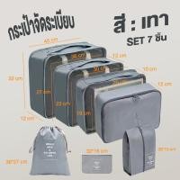 ราคา ชิ้นกระเป๋าจัดระเบียบใส่เสื้อผ้า กระเป๋าเก็บของ กระเป๋าจัดระเบียบ 7ชิ้นสีครีม สีดำ น้ำเงิน เทา สีน้ำเงินเข้ม สีชมพู แยกสิ่งต่าง ๆ เก็บสัมภาระให้เรียบร้อยและเป็นระเบียบ (22719787811)