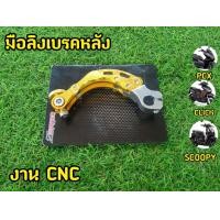 ราคา มือลิงเบรคหลัง CNC สีทอง PCX 150 CLICK I CLICK 125 ZOOMER SCOOPY (18141347529)