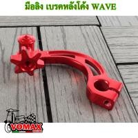 ราคา มือลิงเบรคหลัง ทรงโค้ง สำหรับ เวฟ Wave ทุกรุ่น แดช Dash และรถเกียร์ธรรมดาทั่วไป (19794791563)