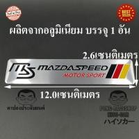 ราคา MAZDA LOGO โลโก้ ผลิตจากอลูมิเนียม บรรจุ1อัน มาสด้า MAZDA MAZDA2 MAZDA3 CX30 CX3 CX5 CX8 BT50 Pro MAZDASPEED (3420174604)