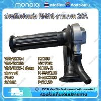 ราคา COD จุดกรุงเทพ ประกับคันเร่ง RMมินิ งานตัวรอง ประกับ ประกับเร่งแต่ง RM มินิ งานเกรด 20A งานสวยเทพๆ (22488709871)