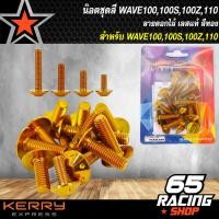 ราคา น๊อตชุดสีเวฟ100WAVE 100SWAVE110WAVE Zเวฟ100เวฟ110เวฟZ 13 ตัว สแตนเลสแท้ ดอกไม้ สีทอง (5516174610)