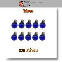 ราคา หลอดไฟท้าย ไฟเบรค 12V 21 5W S25 หลอดไฟเบรค ไฟเบรก สีน้ำเงิน แดง (22940136269)