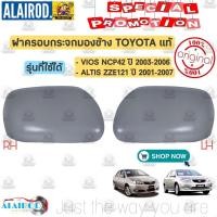 ราคา แท้ ฝาครอบกระจกมองข้าง TOYOTA VIOS NCP42 ปี 2002 2006 ALTIS ZZE121 122 ปี 2001 2007 (21909430763)