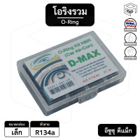 ราคา โอริง อีซูซุ ดีแม็ก รวม 134a กล่องเล็ก ISUZU D max ลูกยาง แอร์รถยนต์ ยางโอริง oring (11336475122)