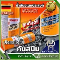 ราคา 1 ชิ้น Sonax โซแนกซ์น้ำมันครอบจักรวาล น้ำมันอเนกประสงค์ กันสนิม (22124881723)