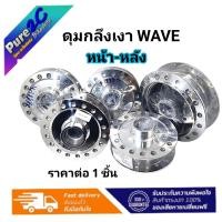 ราคา ดุมกลึงเงา Wave หน้า หลัง W110 i 20142021W125 SR ราคาต่อ 1 ลูก (21560387125)