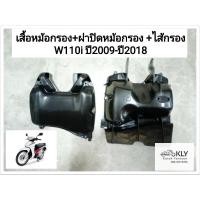 ราคา ฝาปิดหม้อกรอง เสื้อหม้อกรอง ไส้กรองอากาศ W110i WAVE110i เวฟ1110ไอ ปี20011 ปี2018 D110i แท้ศูนย์HONDA (21380148923)