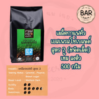 ราคา เมล็ดกาแฟคั่วเอสเพรสโซ่ เบลนด์ ขนาด 500 กรัม มี 3 สูตรกาแฟเหนือจรดใต้ผ่านการคัดสรรเมล็ดกาแฟคุณภาพ Roasted Coffee Beans (22416531038)