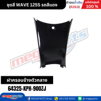 ราคา ชุดสี เวฟ WAVE 125S รถสีแดง เงา รหัสสี R263 แท้เบิกศูนย์ฮอนด้า Megaparts Store (22206985116)