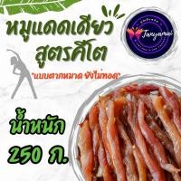 ราคา พร้อมส่ง 1 กก หมูแดดเดียวคีโต คุณธันยมัย Keto sun dried pork not yet cooked นุ่ม อร่อย สะอาด รสชาติกลมกล่อมไม่ซ้ำใคร แบบตากหมาด ยังไม่ทอด หมูคีโต อาหารคีโต เมนูคีโต (22262321688)