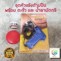 ราคา หัวแร้งบัดกรี รุ่น SPT 130W แถม น้ำยาประสาน ตะกั่ว SPORTTY SOLDERING IRON GUN หัวแร้งไฟฟ้า หัวแร้งบัดกรีไฟฟ้า ความร้อนสูง 30 130วัตต์ หัวแร้ง (22948588643)