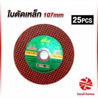 ราคา Local home ใบตัดเหล็ก ตัดสเตนเลส 107mm ใบตัดเหล็กตัดสแตนเลสอย่างดี Carbide Grinding Stone (18259037014)