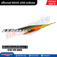 ราคา สติ๊กเกอร์ WAVE 125S รถสีแดง แท้เบิกศูนย์ฮอนด้า Megaparts Store (22043832566)