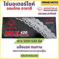 ราคา โซ่มอเตอร์ไซค์ Jomthai จอมไทย พระอาทิตย์ เบอร์ 420 แข็งแรง ทนทาน 100 104 106 108 112 120 132 ของแท้ 100 (19970558584)