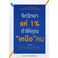 ราคา นายอินทร์ หนังสือ จิตวิทยาแค่ 1 ทำให้คุณ เหนือ คน Do It 1 Smarter Than Them (22407404100)