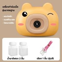 ราคา ปืนฟองสบู่ ปืนเป่าฟองสบู่ลูกโป่งอันใหญ่ สำหรับเด็กๆ ของเล่นที่เป่าฟองสบู่ เครื่องเป่าฟองสบู่ กล้องฟอง Bubble camera COD (22534746486)