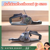ราคา ถังน้ำมันเครื่องเลื่อยยนต์ รุ่น 5200 โครงเลื่อยยนต์ อะไหล่เลื่อยยนต์ (22229084542)
