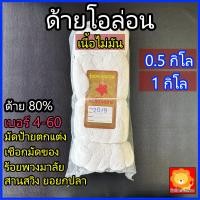 ราคา ด้ายโอล่อน ด้ายคูล่อน สีขาว เนื้อไม่มัน สานสวิง สานแห สานยอยกปลา ด้ายดิบ 80 ด้ายไนล่อนเทียม ร้อยพวงมาลัย เชือกขาว ด้ายขาว มัดของ รัดป้าย ขายเป็นกิโล (22074589079)