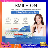 ราคา Smile On ยาสีฟันสไมล์ออน ยาสีฟันซูเลียน ยาสีฟันอโลเวร่า ระงับกลิ่นปาก ลดหินปูน ฟันสว่างใส บำรุงเหงือก ป้องกันฟันพุ ลมหายใจสดชื่น (22874636040)