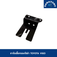 ราคา ขาจับเสื้อกรองโซล่า วีโก้ ที่ยึดกรองโซล่า TOYOTA VIGO โตโยต้า (21916904648)