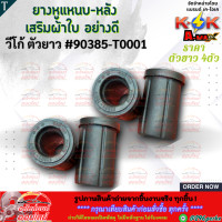 ราคา ยางหูแหนบ หลังเสริมผ้าใบ อย่างดี วีโก้รีโว่ ตัวสั้น 90385 T0002 ตัวยาว 90385 T0001 สินค้าราคาถูกและดี แบรนด์ K OK (22942910671)