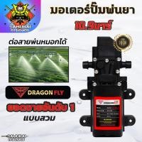 ราคา มอเตอร์ปั้มพ่นยา มอเตอรปั้มพ่นหมอก ปั้มพ่นหมอก 10 9บาร์ 12โวลล์ (21777050908)