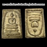 ราคา พระสมเด็จวัดระฆังพิมพ์ใหญ่กลับหัวมเหศวร B31 (22773853527)